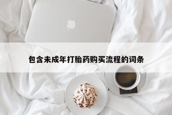 私人卖打胎药联系方式包含未成年打胎药购买流程的词条
