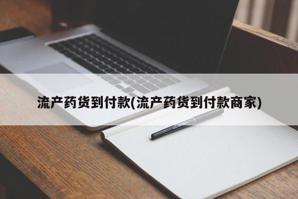 私人卖打胎药联系方式流产药货到付款(流产药货到付款商家)