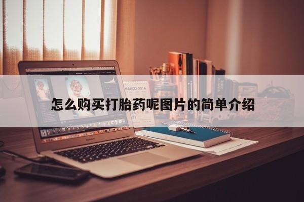 私人卖打胎药联系方式怎么购买打胎药呢图片的简单介绍