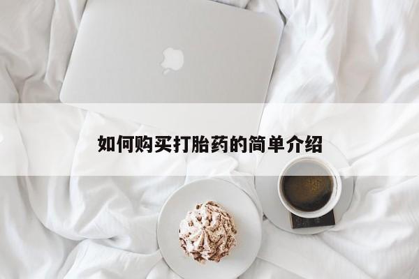 私人卖打胎药联系方式如何购买打胎药的简单介绍