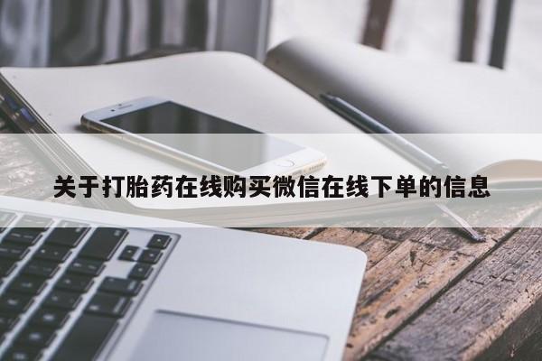 私人卖打胎药联系方式关于打胎药在线购买微信在线下单的信息