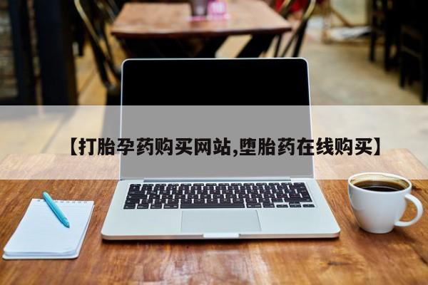 私人卖打胎药联系方式【打胎孕药购买网站,堕胎药在线购买】