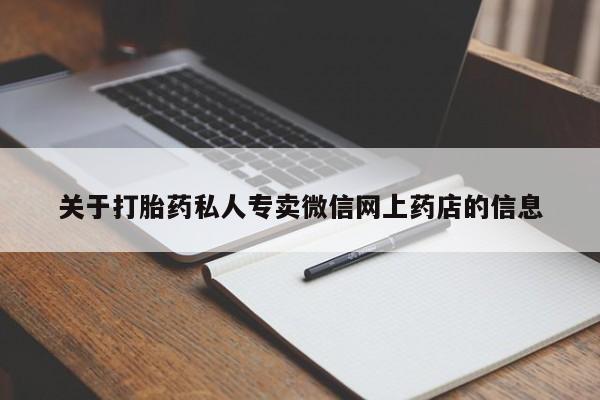私人卖打胎药联系方式关于打胎药私人专卖微信网上药店的信息