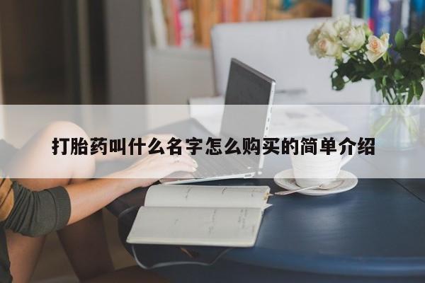 私人卖打胎药联系方式打胎药叫什么名字怎么购买的简单介绍
