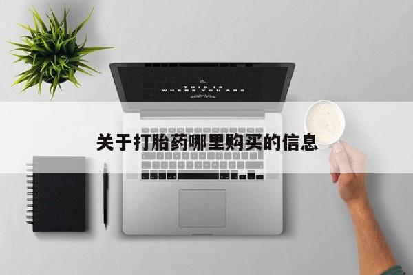 私人卖打胎药联系方式动态 第71页