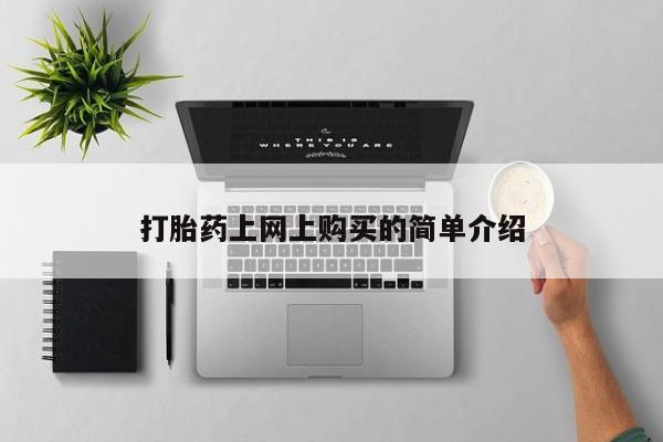 私人卖打胎药联系方式打胎药上网上购买的简单介绍