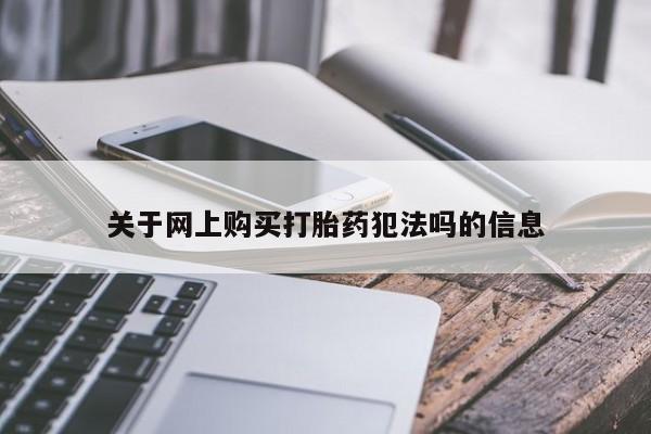 私人卖打胎药联系方式关于网上购买打胎药犯法吗的信息