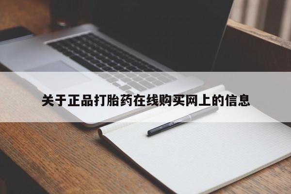 私人卖打胎药联系方式关于正品打胎药在线购买网上的信息