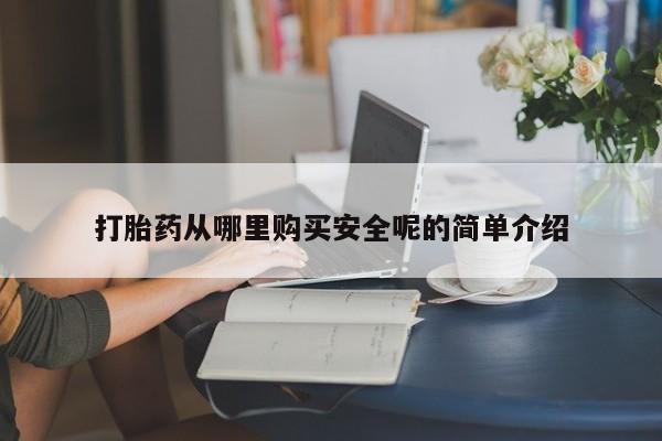 私人卖打胎药联系方式打胎药从哪里购买安全呢的简单介绍