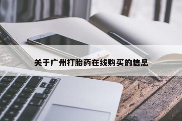 私人卖打胎药联系方式关于广州打胎药在线购买的信息