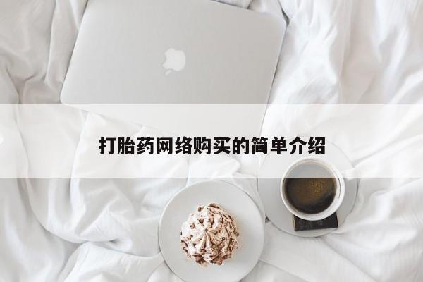 私人卖打胎药联系方式打胎药网络购买的简单介绍
