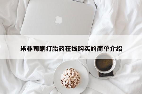 私人卖打胎药联系方式米非司酮打胎药在线购买的简单介绍