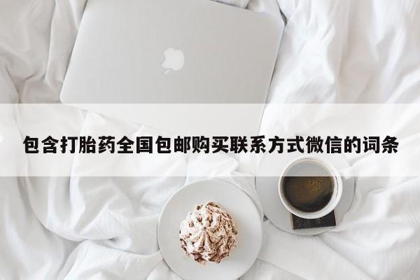 私人卖打胎药联系方式包含打胎药全国包邮购买联系方式微信的词条