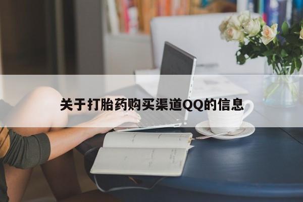 私人卖打胎药联系方式关于打胎药购买渠道QQ的信息