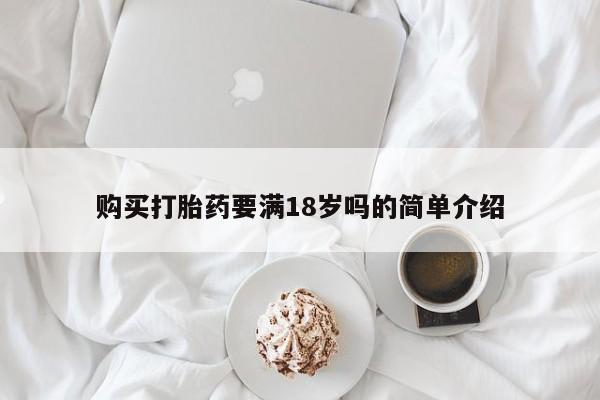 私人卖打胎药联系方式购买打胎药要满18岁吗的简单介绍