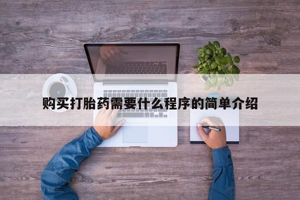 私人卖打胎药联系方式购买打胎药需要什么程序的简单介绍