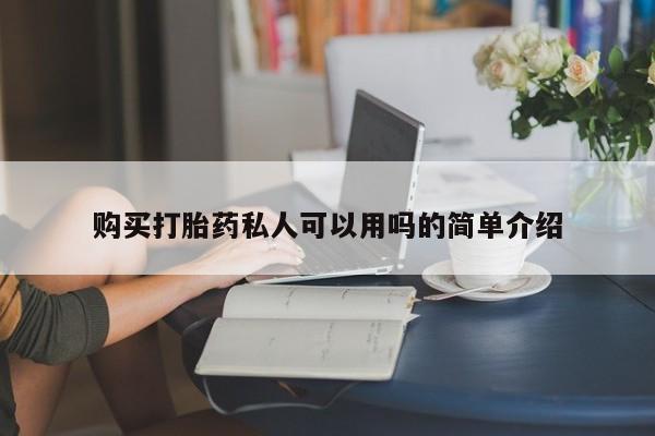 私人卖打胎药联系方式购买打胎药私人可以用吗的简单介绍