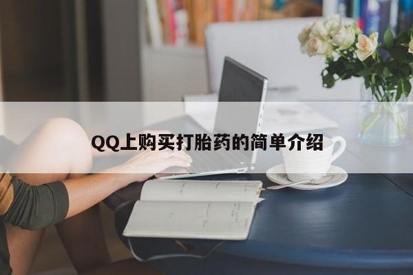 私人卖打胎药联系方式QQ上购买打胎药的简单介绍
