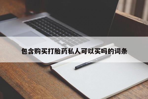 私人卖打胎药联系方式包含购买打胎药私人可以买吗的词条
