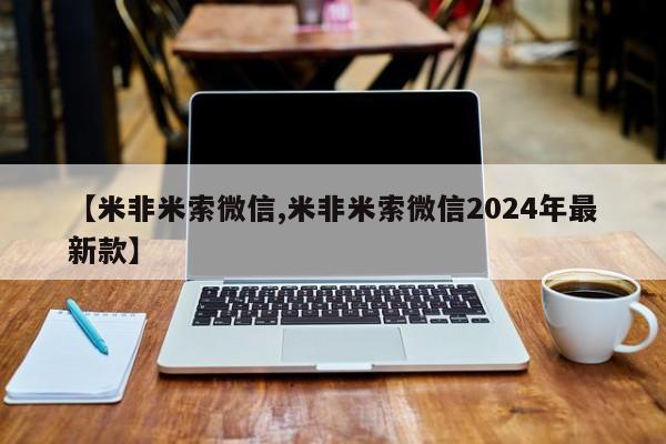 私人卖打胎药联系方式【米非米索微信,米非米索微信2024年最新款】