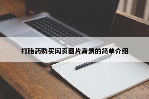 私人卖打胎药联系方式打胎药购买网页图片高清的简单介绍