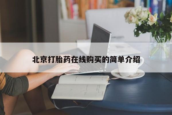 私人卖打胎药联系方式北京打胎药在线购买的简单介绍