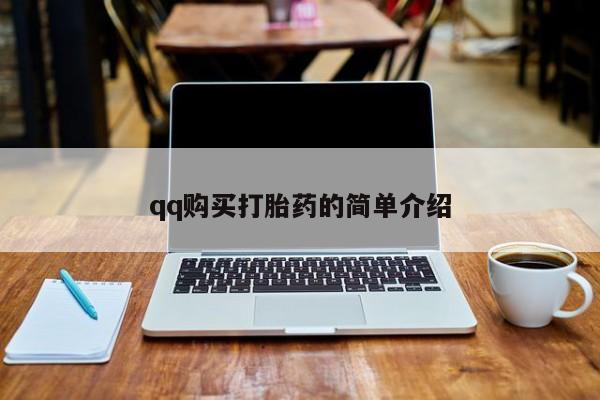 私人卖打胎药联系方式qq购买打胎药的简单介绍