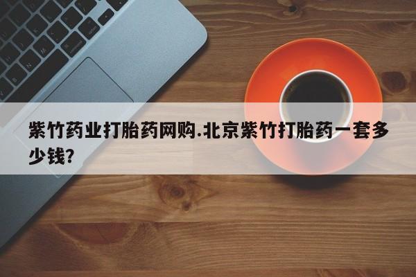 私人卖打胎药联系方式动态 第54页