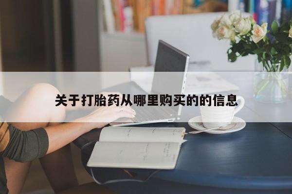 私人卖打胎药联系方式关于打胎药从哪里购买的的信息