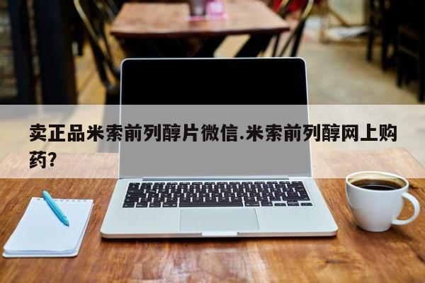 私人卖打胎药联系方式卖正品米索前列醇片微信.米索前列醇网上购药？