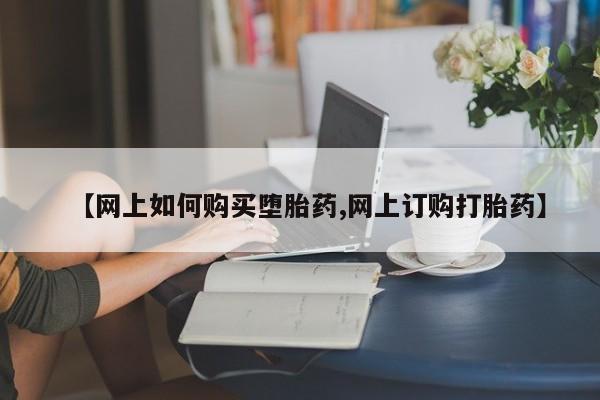 私人卖打胎药联系方式【网上如何购买堕胎药,网上订购打胎药】