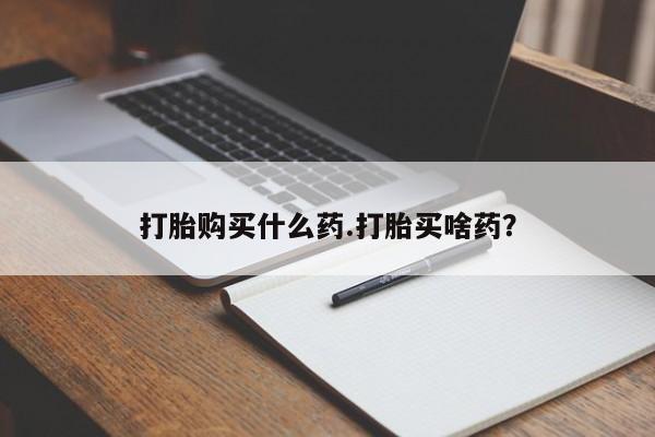 私人卖打胎药联系方式打胎购买什么药.打胎买啥药？