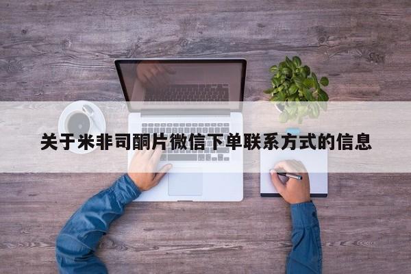 私人卖打胎药联系方式关于米非司酮片微信下单联系方式的信息